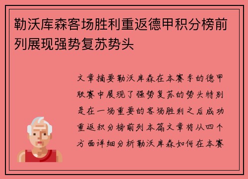 勒沃库森客场胜利重返德甲积分榜前列展现强势复苏势头