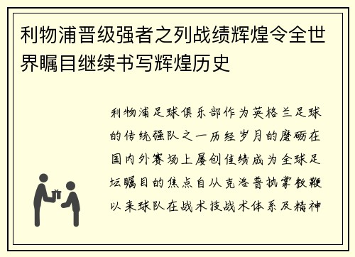 利物浦晋级强者之列战绩辉煌令全世界瞩目继续书写辉煌历史