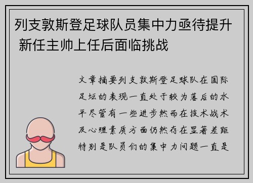 列支敦斯登足球队员集中力亟待提升 新任主帅上任后面临挑战