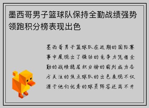 墨西哥男子篮球队保持全勤战绩强势领跑积分榜表现出色