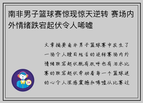 南非男子篮球赛惊现惊天逆转 赛场内外情绪跌宕起伏令人唏嘘