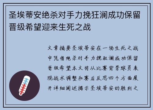 圣埃蒂安绝杀对手力挽狂澜成功保留晋级希望迎来生死之战