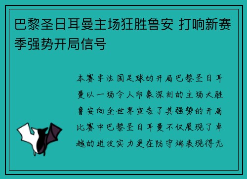 巴黎圣日耳曼主场狂胜鲁安 打响新赛季强势开局信号