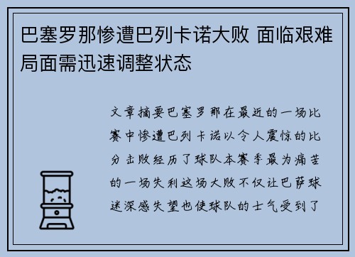 巴塞罗那惨遭巴列卡诺大败 面临艰难局面需迅速调整状态