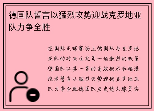 德国队誓言以猛烈攻势迎战克罗地亚队力争全胜