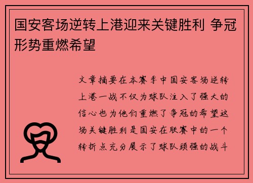 国安客场逆转上港迎来关键胜利 争冠形势重燃希望