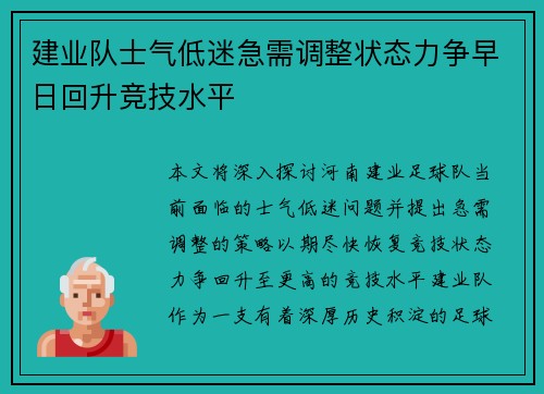 建业队士气低迷急需调整状态力争早日回升竞技水平