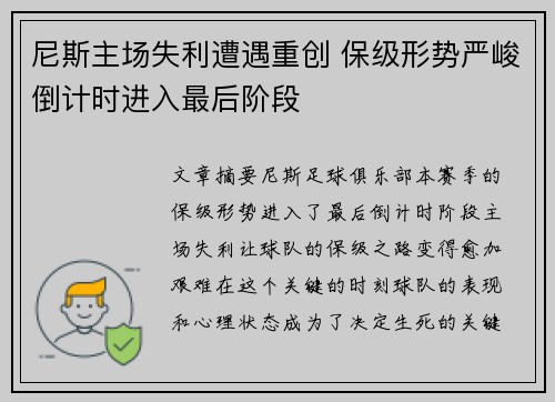 尼斯主场失利遭遇重创 保级形势严峻倒计时进入最后阶段