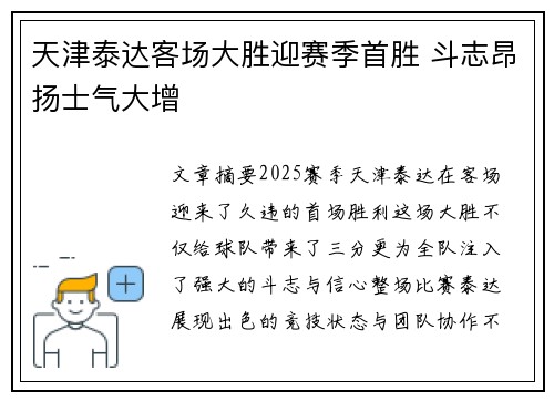 天津泰达客场大胜迎赛季首胜 斗志昂扬士气大增