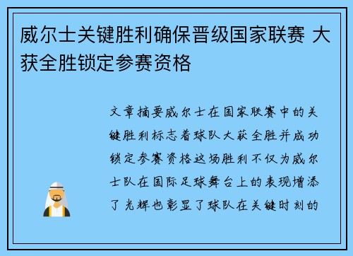 威尔士关键胜利确保晋级国家联赛 大获全胜锁定参赛资格