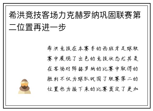 希洪竞技客场力克赫罗纳巩固联赛第二位置再进一步