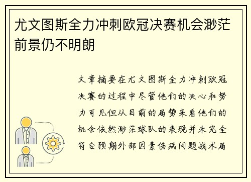 尤文图斯全力冲刺欧冠决赛机会渺茫前景仍不明朗