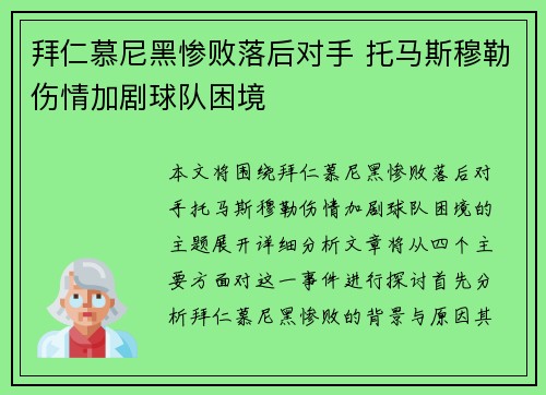 拜仁慕尼黑惨败落后对手 托马斯穆勒伤情加剧球队困境