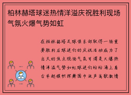 柏林赫塔球迷热情洋溢庆祝胜利现场气氛火爆气势如虹
