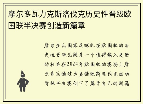 摩尔多瓦力克斯洛伐克历史性晋级欧国联半决赛创造新篇章