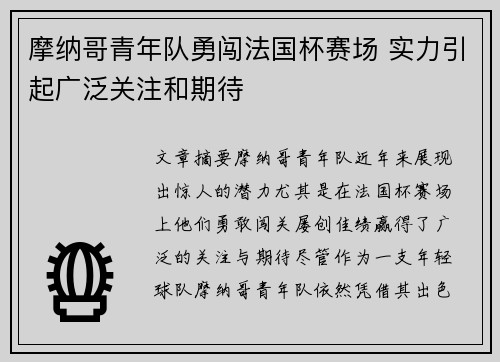 摩纳哥青年队勇闯法国杯赛场 实力引起广泛关注和期待
