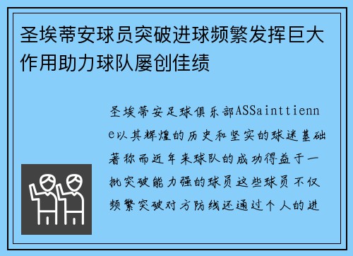 圣埃蒂安球员突破进球频繁发挥巨大作用助力球队屡创佳绩