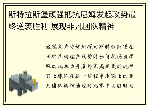 斯特拉斯堡顽强抵抗尼姆发起攻势最终逆袭胜利 展现非凡团队精神