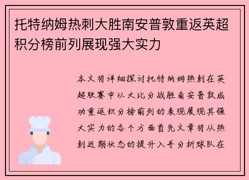 托特纳姆热刺大胜南安普敦重返英超积分榜前列展现强大实力