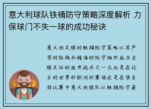 意大利球队铁桶防守策略深度解析 力保球门不失一球的成功秘诀