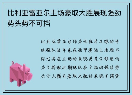 比利亚雷亚尔主场豪取大胜展现强劲势头势不可挡