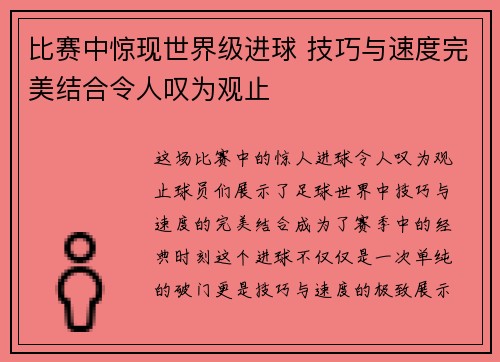 比赛中惊现世界级进球 技巧与速度完美结合令人叹为观止