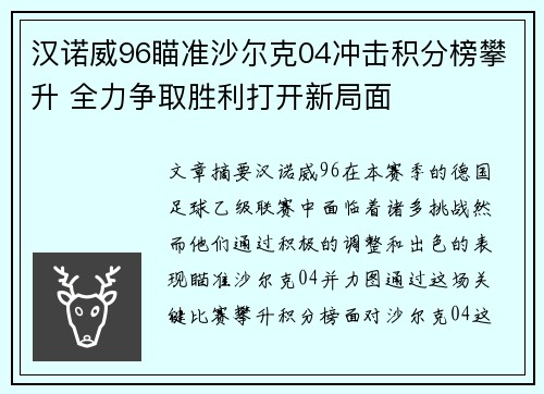 汉诺威96瞄准沙尔克04冲击积分榜攀升 全力争取胜利打开新局面