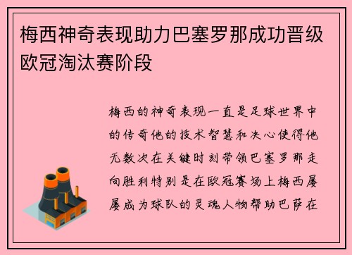 梅西神奇表现助力巴塞罗那成功晋级欧冠淘汰赛阶段