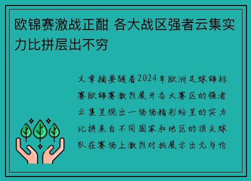 欧锦赛激战正酣 各大战区强者云集实力比拼层出不穷