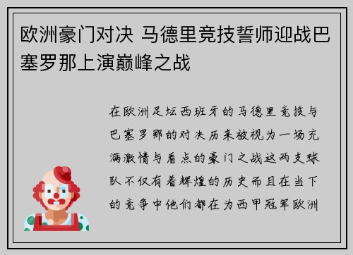 欧洲豪门对决 马德里竞技誓师迎战巴塞罗那上演巅峰之战