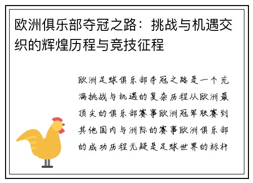 欧洲俱乐部夺冠之路：挑战与机遇交织的辉煌历程与竞技征程