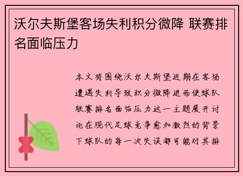 沃尔夫斯堡客场失利积分微降 联赛排名面临压力