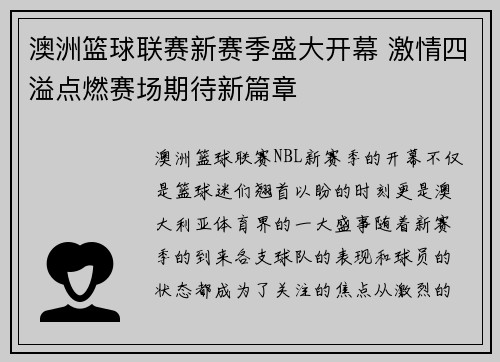 澳洲篮球联赛新赛季盛大开幕 激情四溢点燃赛场期待新篇章