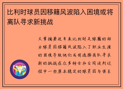 比利时球员因移籍风波陷入困境或将离队寻求新挑战