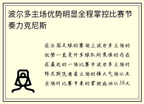 波尔多主场优势明显全程掌控比赛节奏力克尼斯