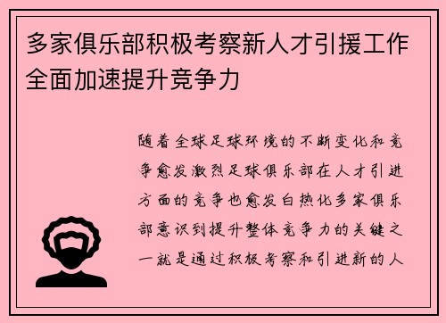 多家俱乐部积极考察新人才引援工作全面加速提升竞争力