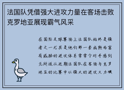 法国队凭借强大进攻力量在客场击败克罗地亚展现霸气风采