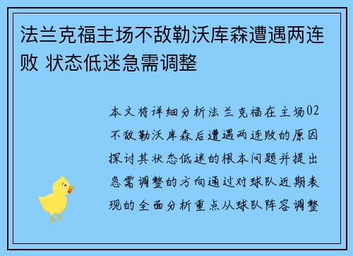 法兰克福主场不敌勒沃库森遭遇两连败 状态低迷急需调整
