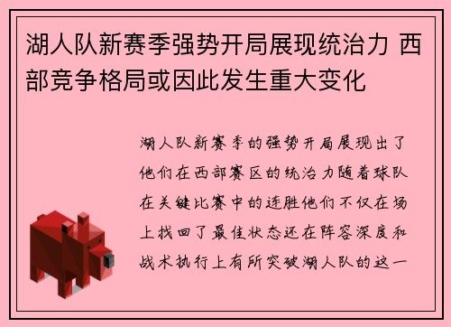 湖人队新赛季强势开局展现统治力 西部竞争格局或因此发生重大变化