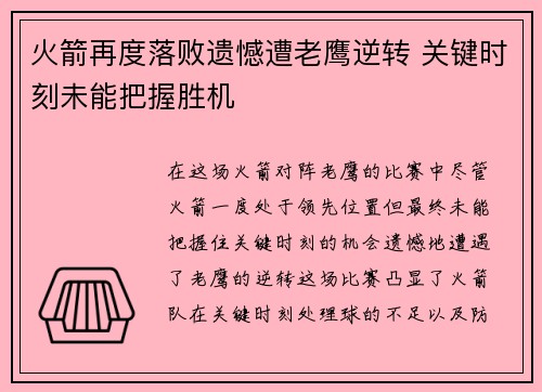 火箭再度落败遗憾遭老鹰逆转 关键时刻未能把握胜机