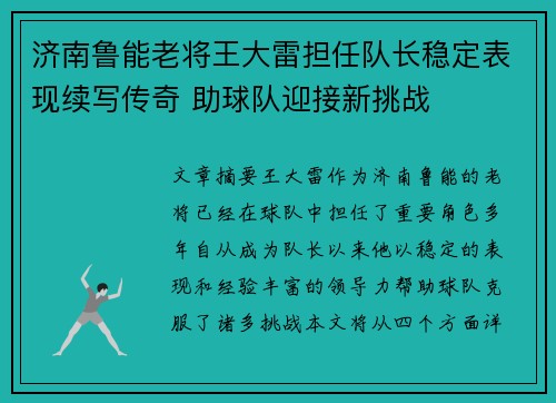 济南鲁能老将王大雷担任队长稳定表现续写传奇 助球队迎接新挑战