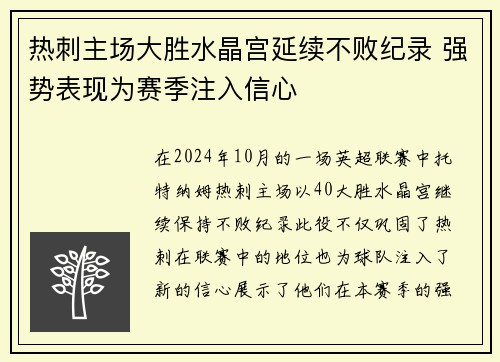 热刺主场大胜水晶宫延续不败纪录 强势表现为赛季注入信心