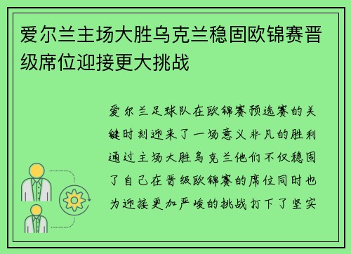 爱尔兰主场大胜乌克兰稳固欧锦赛晋级席位迎接更大挑战