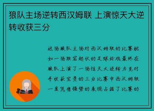 狼队主场逆转西汉姆联 上演惊天大逆转收获三分