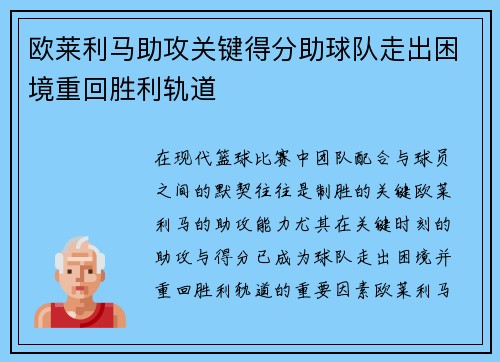 欧莱利马助攻关键得分助球队走出困境重回胜利轨道
