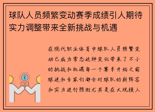 球队人员频繁变动赛季成绩引人期待实力调整带来全新挑战与机遇