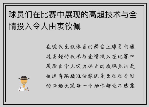球员们在比赛中展现的高超技术与全情投入令人由衷钦佩