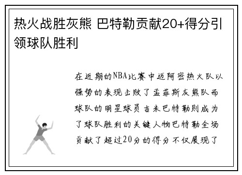 热火战胜灰熊 巴特勒贡献20+得分引领球队胜利