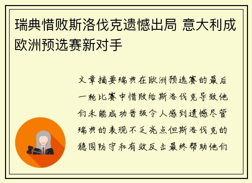 瑞典惜败斯洛伐克遗憾出局 意大利成欧洲预选赛新对手