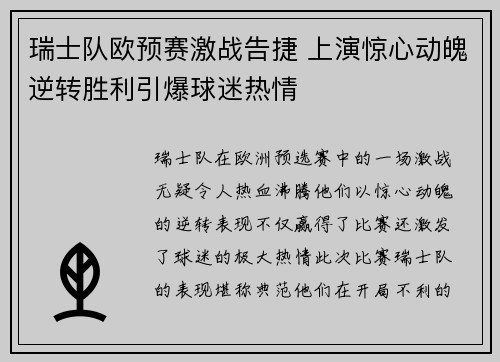 瑞士队欧预赛激战告捷 上演惊心动魄逆转胜利引爆球迷热情